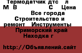 Термодатчик дтс035л-50М. В3.120 (50  180 С) › Цена ­ 850 - Все города Строительство и ремонт » Инструменты   . Приморский край,Находка г.